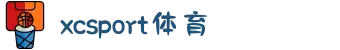 xc体育(xcsport集团)股份公司